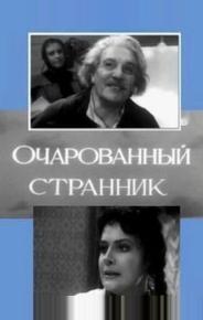 Очарованный странник