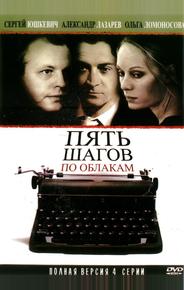 Пять шагов по облакам
