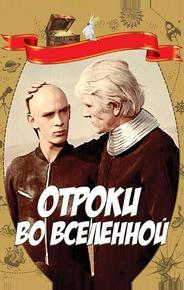 Отроки во Вселенной