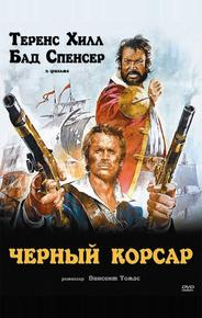 Чёрный корсар