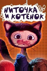 Ниточка и котёнок