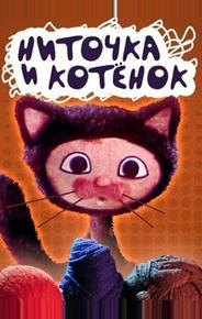 Ниточка и котёнок