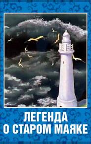 Легенда о старом маяке