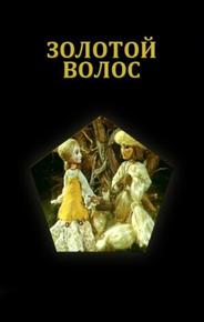 Золотой волос