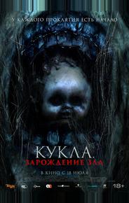 Кукла: Зарождение зла