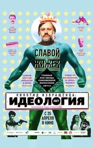 Киногид извращенца: Идеология