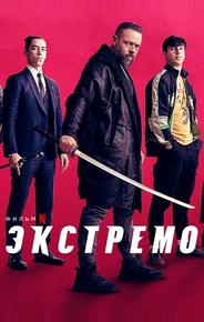 Экстремо