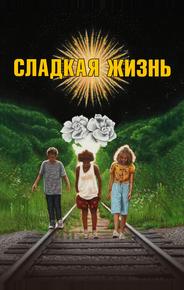 Сладкая жизнь