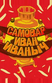 Самовар Иван Иваныч