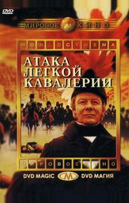 Атака легкой кавалерии