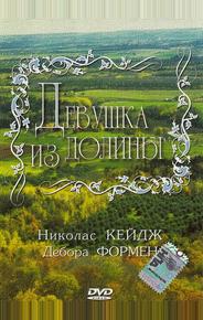 Девушка из долины