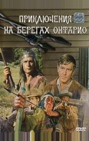 Приключения на берегах Онтарио