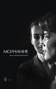 Молчание