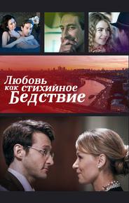 Любовь как стихийное бедствие