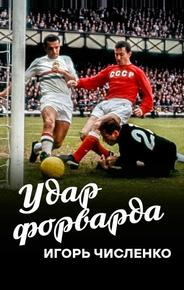 Игорь Численко. Удар форварда