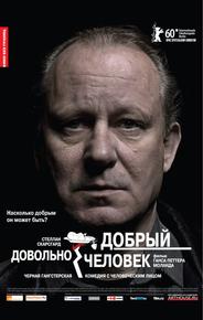 Довольно добрый человек