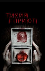 Тихий приют