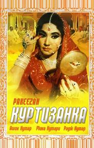 Куртизанка