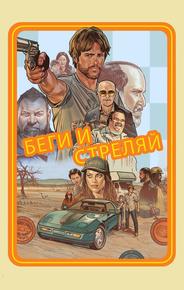Беги и стреляй