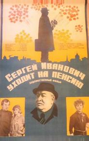 Сергей Иванович уходит на пенсию