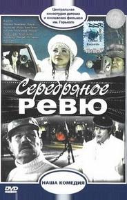 Серебряное ревю