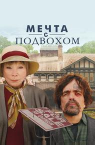 Мечта с подвохом