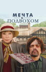 Мечта с подвохом