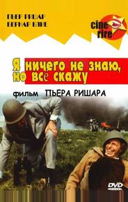 Я ничего не знаю, но скажу все