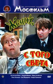 Жених с того света