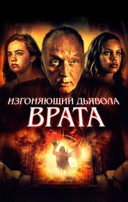 Изгоняющий дьявола. Врата