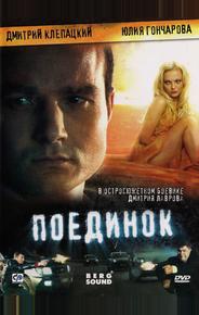 Поединок