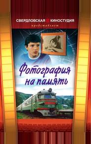 Фотография на память
