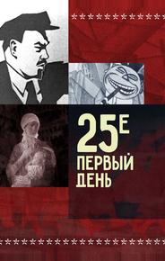 25-е – первый день