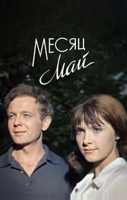 Месяц май