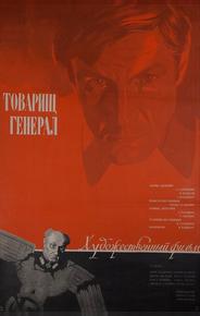 Товарищ генерал