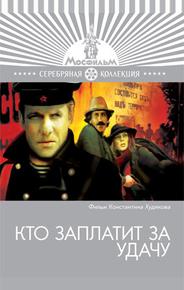 Кто заплатит за удачу