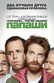 Папаши