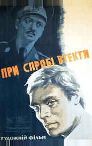 При попытке к бегству