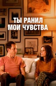 Ты ранил мои чувства