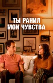 Ты ранил мои чувства