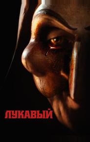 Лукавый