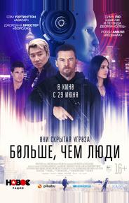 Больше, чем люди