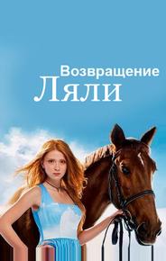 Возвращение Ляли
