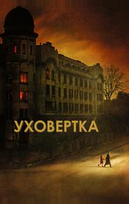 Уховёртка