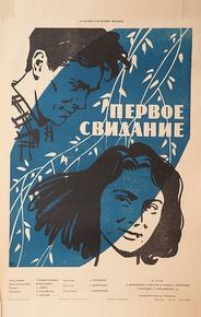 Первое свидание