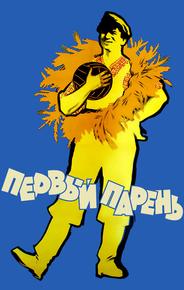 Первый парень