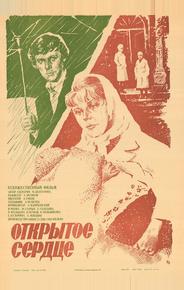 Открытое сердце