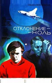 Отклонение — ноль