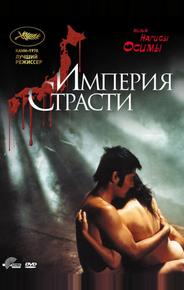 Империя страсти
