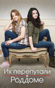Их перепутали в роддоме